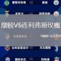 摩顿VS连利弗哥玫瑰