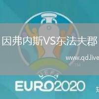 因弗内斯VS东法夫郡