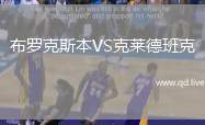 布罗克斯本VS克莱德班克