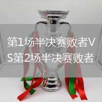 第1场半决赛败者VS第2场半决赛败者