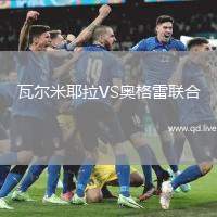 瓦尔米耶拉VS奥格雷联合