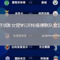 舒尔本女足VS沃特福德联队女足