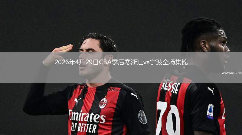 2026年4月29日CBA季后赛浙江vs宁波全场集锦