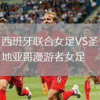 西班牙联合女足VS圣地亚哥漫游者女足