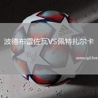 波德布雷佐瓦VS佩特扎尔卡