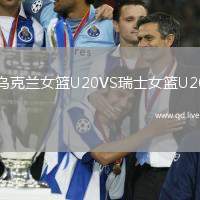 乌克兰女篮U20VS瑞士女篮U20