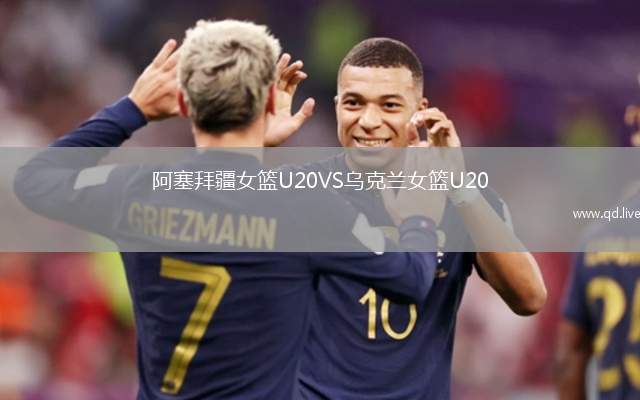阿塞拜疆女篮U20VS乌克兰女篮U20