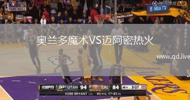 奥兰多魔术VS迈阿密热火