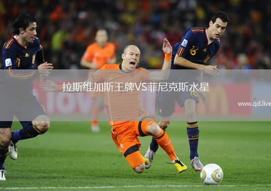 拉斯维加斯王牌VS菲尼克斯水星