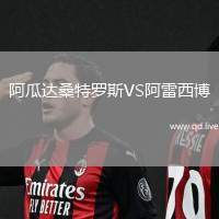 阿瓜达桑特罗斯VS阿雷西博