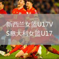 新西兰女篮U17VS意大利女篮U17