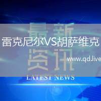 雷克尼尔VS胡萨维克