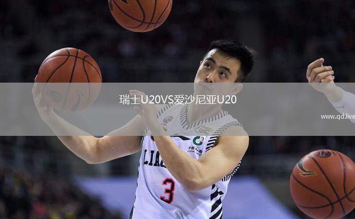 瑞士U20VS爱沙尼亚U20