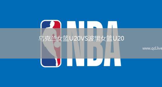 乌克兰女篮U20VS波黑女篮U20