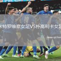 米特罗维察女足VS朴高利卡女足