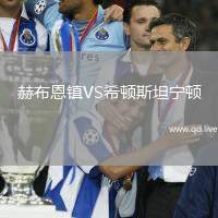 赫布恩镇VS希顿斯坦宁顿