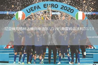 尼亚维克格林达维克维迪尔 U19VS弗雷姆乌法利尔U19