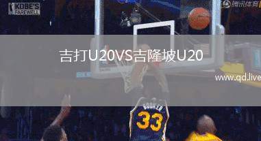 吉打U20VS吉隆坡U20