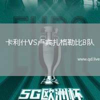 卡利什VS卢宾扎格勒比B队