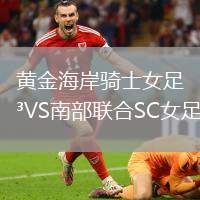 黄金海岸骑士女足VS南部联合SC女足