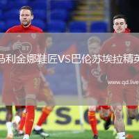 马利金娜鞋匠VS巴伦苏埃拉精英