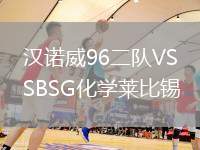 汉诺威96二队VSBSG化学莱比锡