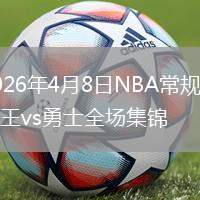 2026年4月8日NBA常规赛国王vs勇士全场集锦