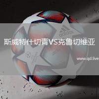 斯威特什切青VS克鲁切维亚