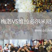 梅洛VS维拉多尔米尼