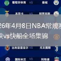 2026年4月8日NBA常规赛独行侠vs快船全场集锦
