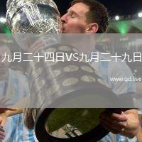 九月二十四日VS九月二十九日