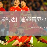 禾利达仁迪VS雷尼尔