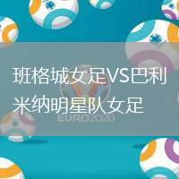 班格城女足VS巴利米纳明星队女足