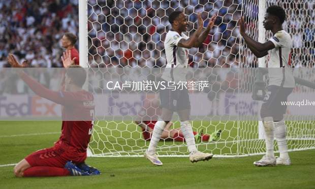 CA卢加诺VS乌尔奎萨