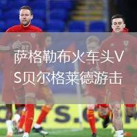 萨格勒布火车头VS贝尔格莱德游击