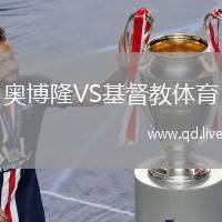 奥博隆VS基督教体育