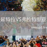 延特拉VS弗拉特里亚