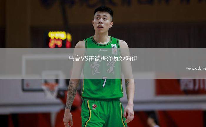 马高VS霍德梅泽瓦沙海伊