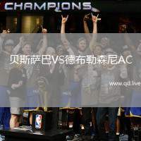 贝斯萨巴VS德布勒森尼AC