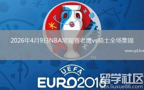 2026年4月9日NBA常规赛老鹰vs骑士全场集锦