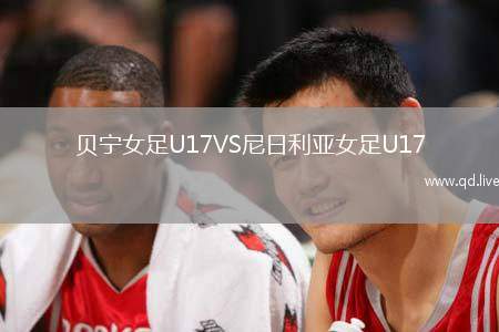 贝宁女足U17VS尼日利亚女足U17