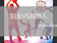 铂金VS高地人