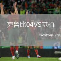 克鲁比04VS基柏