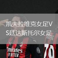 凯夫拉维克女足VS廷达斯托尔女足