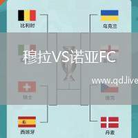 穆拉VS诺亚FC