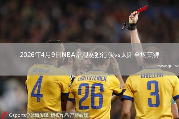 2026年4月9日NBA常规赛独行侠vs太阳全场集锦