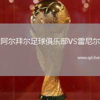 阿尔拜尔足球俱乐部VS雷尼尔