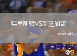 特里斯顿VS新芝加哥