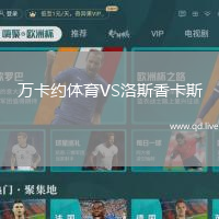万卡约体育VS洛斯香卡斯