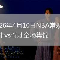 2026年4月10日NBA常规赛公牛vs奇才全场集锦